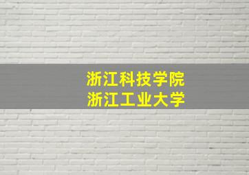 浙江科技学院 浙江工业大学